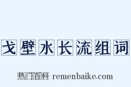 戈壁水长流组词是什么意思的图片